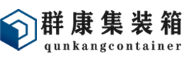 工农集装箱 - 工农二手集装箱 - 工农海运集装箱 - 群康集装箱服务有限公司